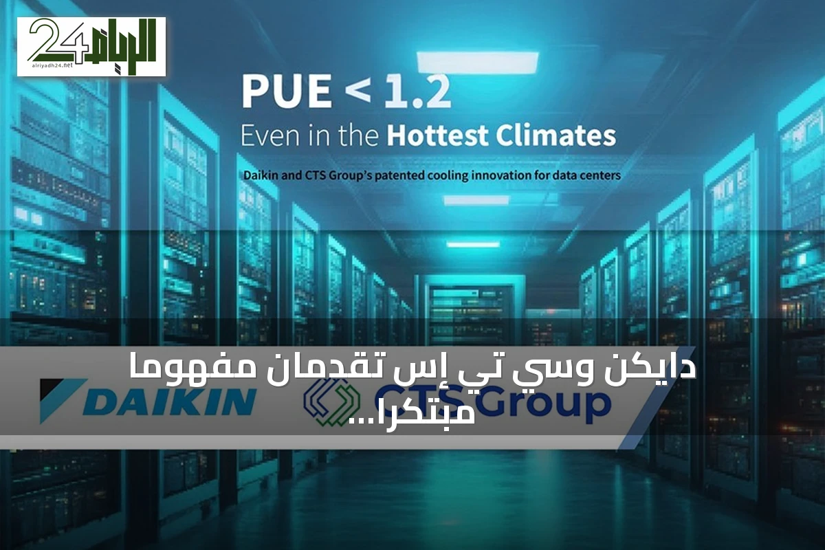 دايكن وسي تي إس تقدمان مفهوماً مبتكراً للتبريد ببراءة اختراع يخفض مؤشر كفاءة الطاقة في مراكز البيانات بالشرق الأوسط إلى أقل من 1.2