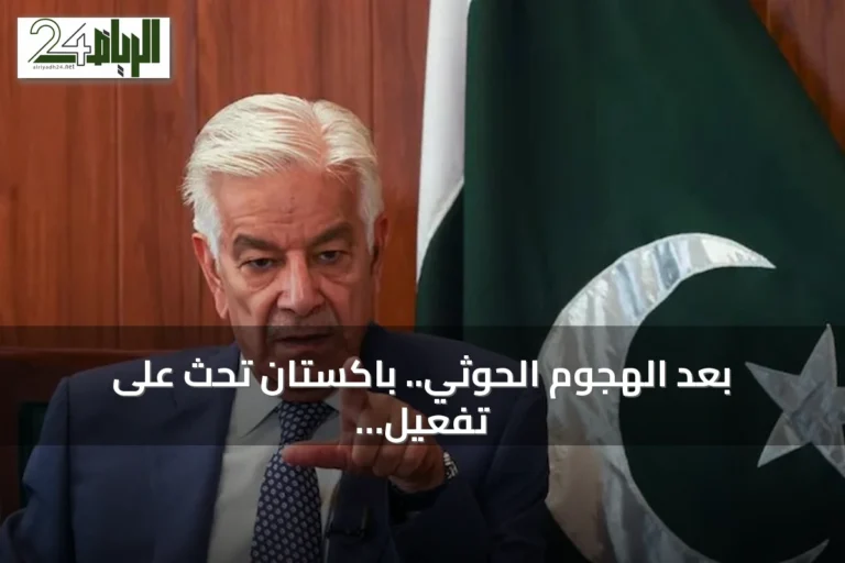 بعد الهجوم الحوثي.. باكستان تحث على تفعيل «اتفاقية مكة» وتؤكد ضرورة تأمين الملاحة الدولية