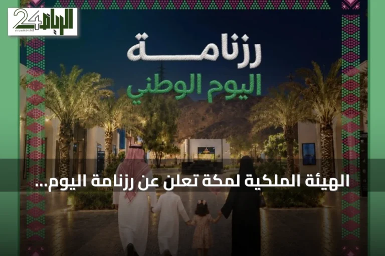 الهيئة الملكية لمكة تعلن عن رزنامة اليوم الوطني بـ23 فعالية من 22 إلى 30 سبتمبر 2026