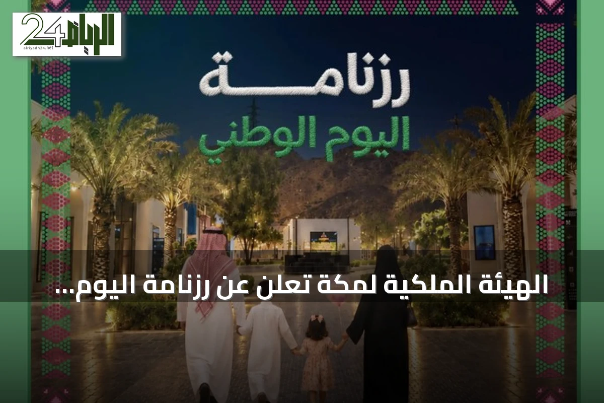 الهيئة الملكية لمكة تعلن عن رزنامة اليوم الوطني بـ23 فعالية من 22 إلى 30 سبتمبر 2026