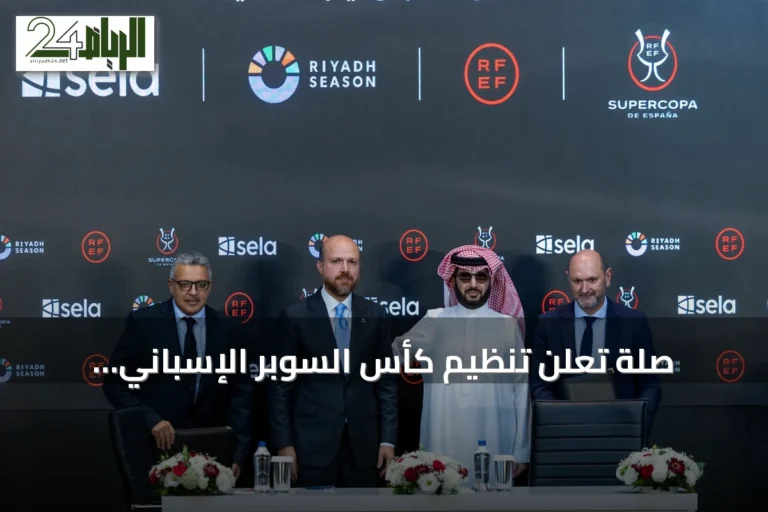 صلة تعلن تنظيم كأس السوبر الإسباني 2026/2027 في إسطنبول برعاية موسم الرياض