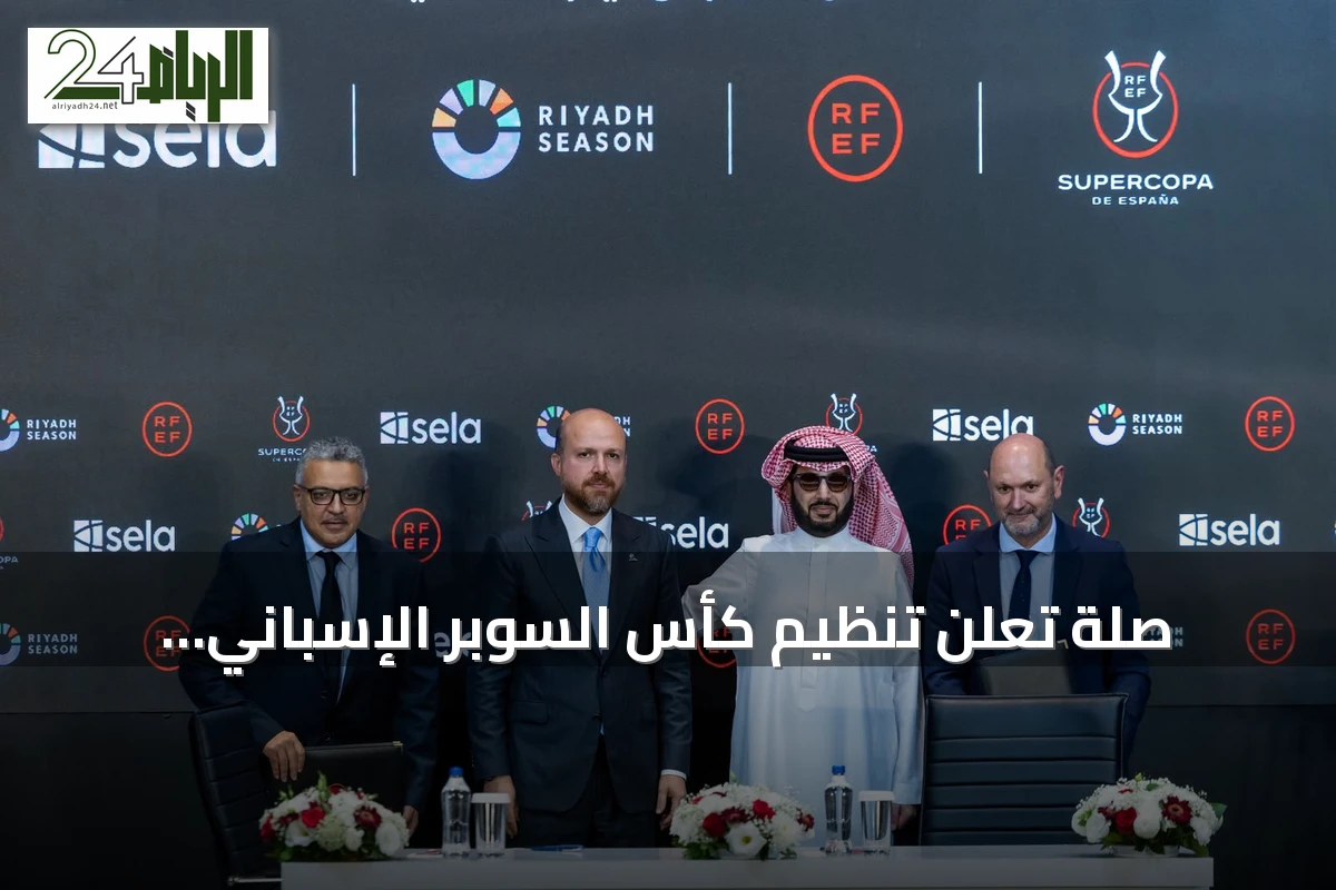 صلة تعلن تنظيم كأس السوبر الإسباني 2026/2027 في إسطنبول برعاية موسم الرياض