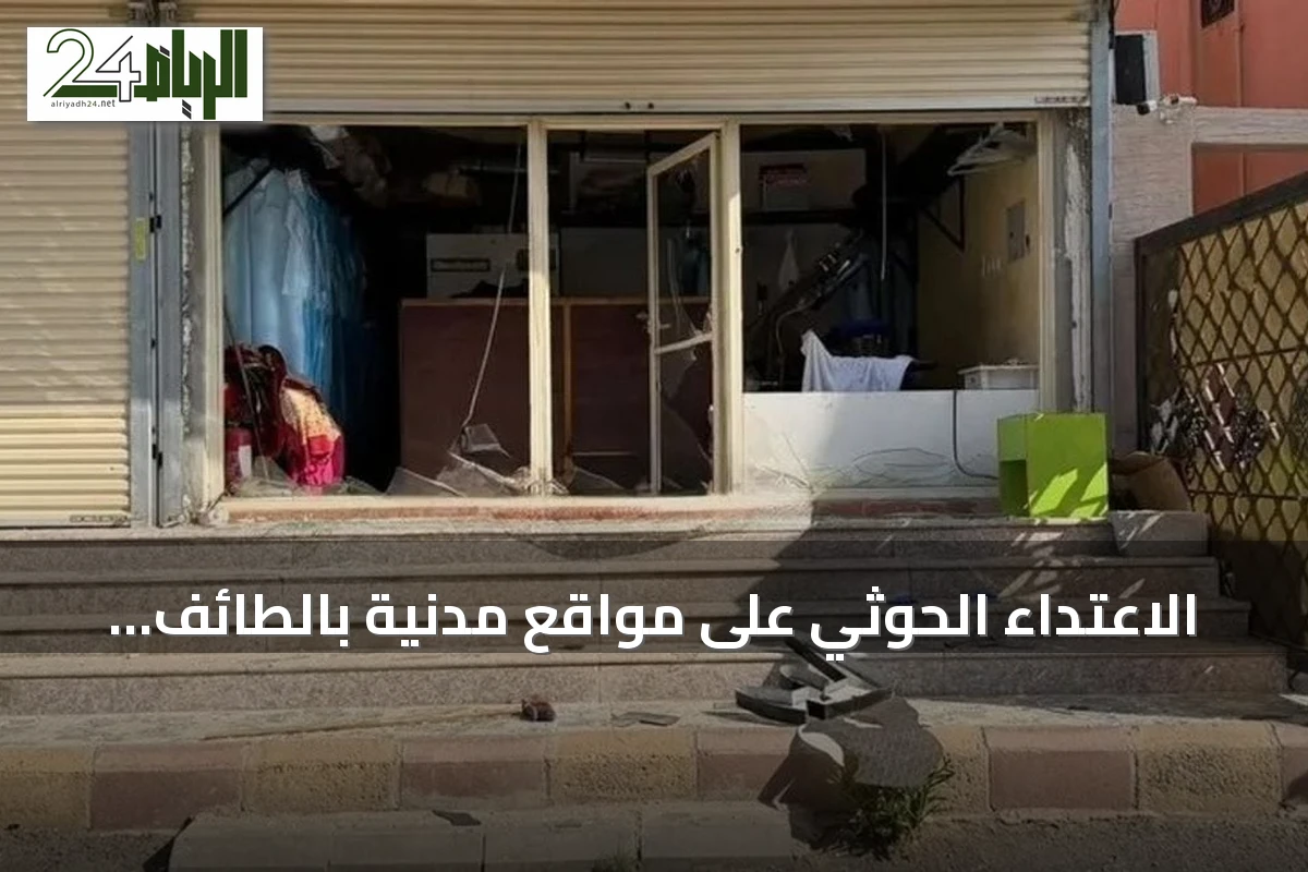 الاعتداء الحوثي على مواقع مدنية بالطائف يثير هلعًا بين السكان ويخلف أضرارًا بالمركبات