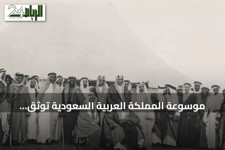 موسوعة المملكة العربية السعودية توثق الأنثروبولوجية الثقافية والإنسانية