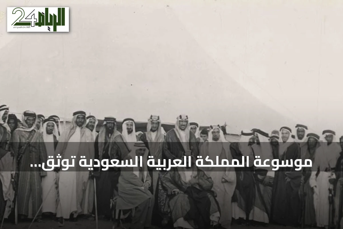موسوعة المملكة العربية السعودية توثق الأنثروبولوجية الثقافية والإنسانية