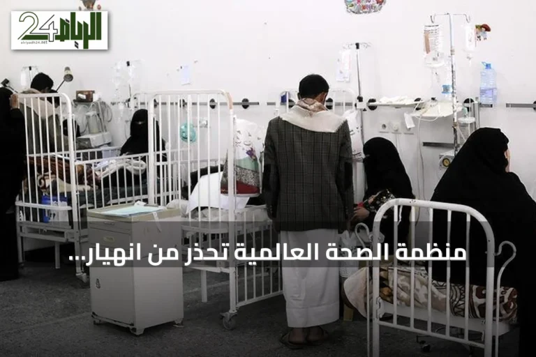 منظمة الصحة العالمية تحذر من انهيار النظام الصحي في اليمن amid تصاعد العنف