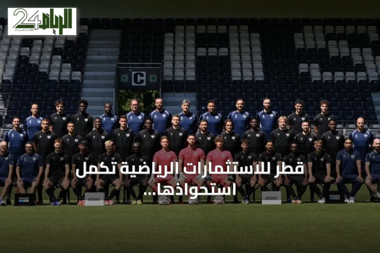 قطر للاستثمارات الرياضية تكمل استحواذها الكامل على نادي أوبن البلجيكي