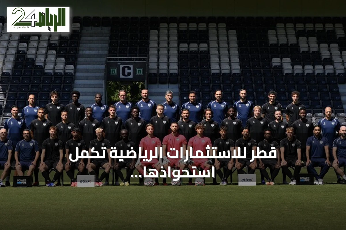 قطر للاستثمارات الرياضية تكمل استحواذها الكامل على نادي أوبن البلجيكي