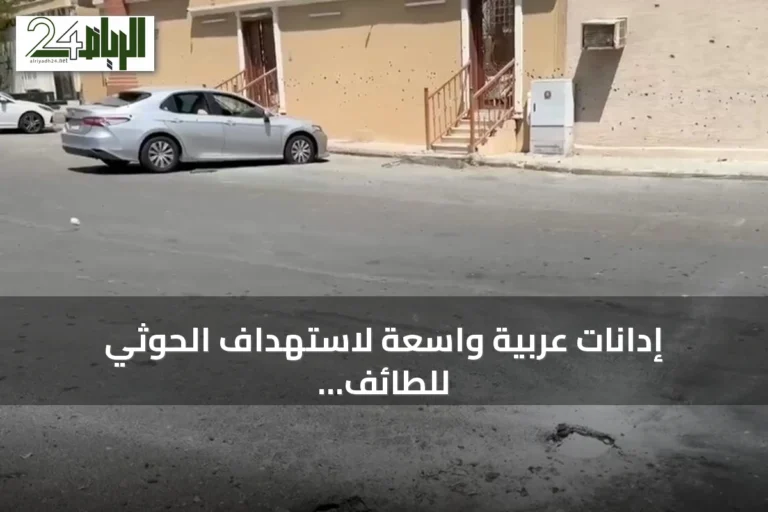 إدانات عربية واسعة لاستهداف الحوثي للطائف بطائرة مسيرة ومطالب بوقف الاعتداءات