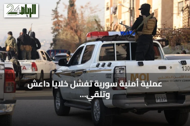 عملية أمنية سورية تُفشل خلايا داعش وتلقي القبض على خمسة مطلوبين في الصنمين