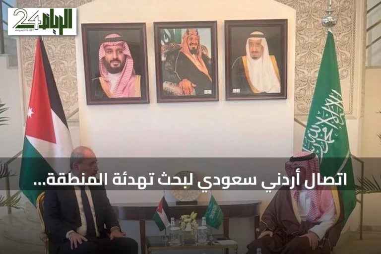 اتصال أردني سعودي لبحث تهدئة المنطقة وتأكيد التضامن مع الرياض