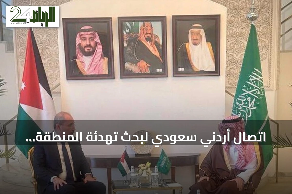 اتصال أردني سعودي لبحث تهدئة المنطقة وتأكيد التضامن مع الرياض