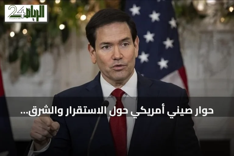 حوار صيني أمريكي حول الاستقرار والشرق الأوسط قبيل لقاء محتمل بين الزعماء