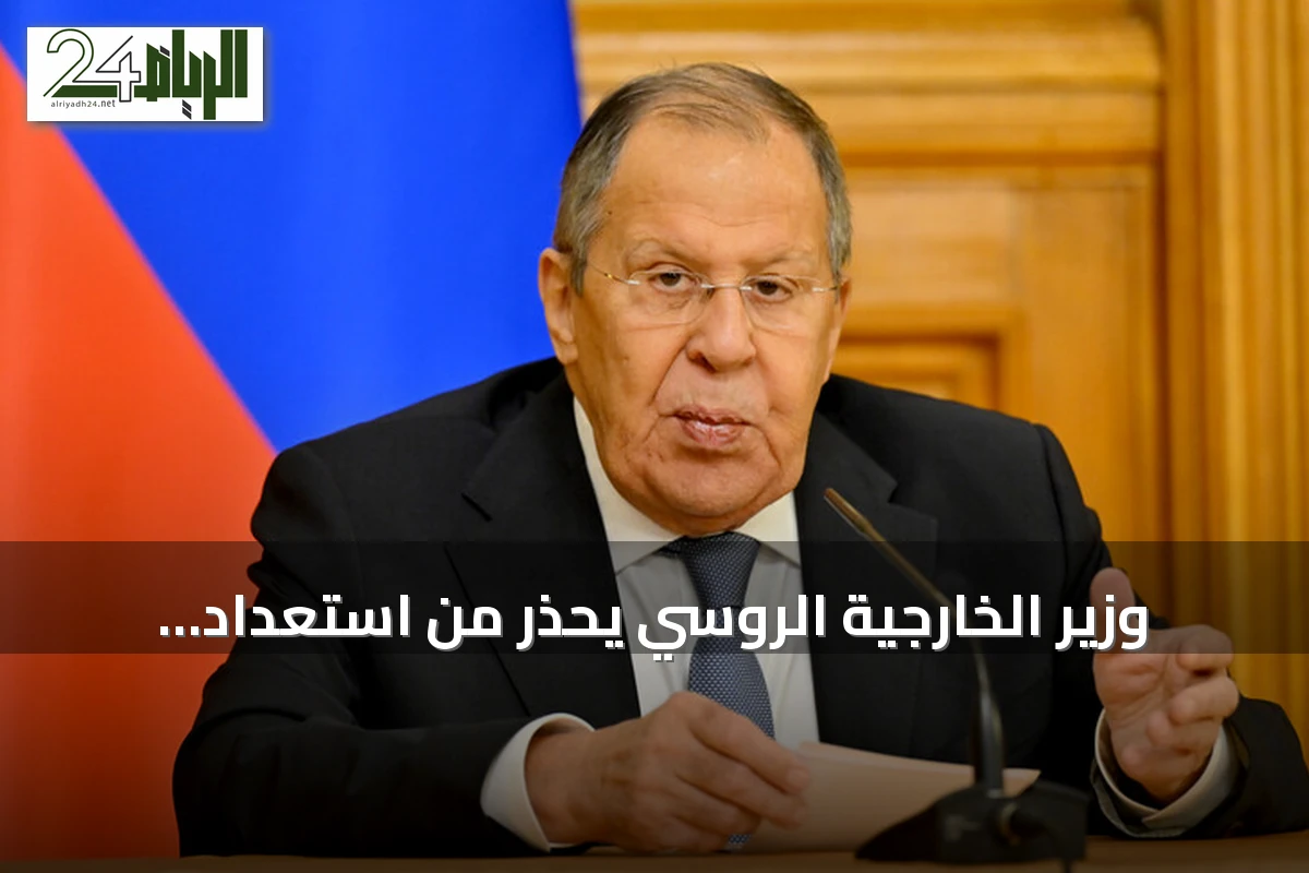 وزير الخارجية الروسي يحذر من استعداد الغرب لمواجهة عسكرية مع موسكو
