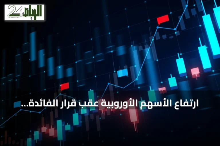 ارتفاع الأسهم الأوروبية عقب قرار الفائدة الأمريكية وتغيرات في أسواق النفط