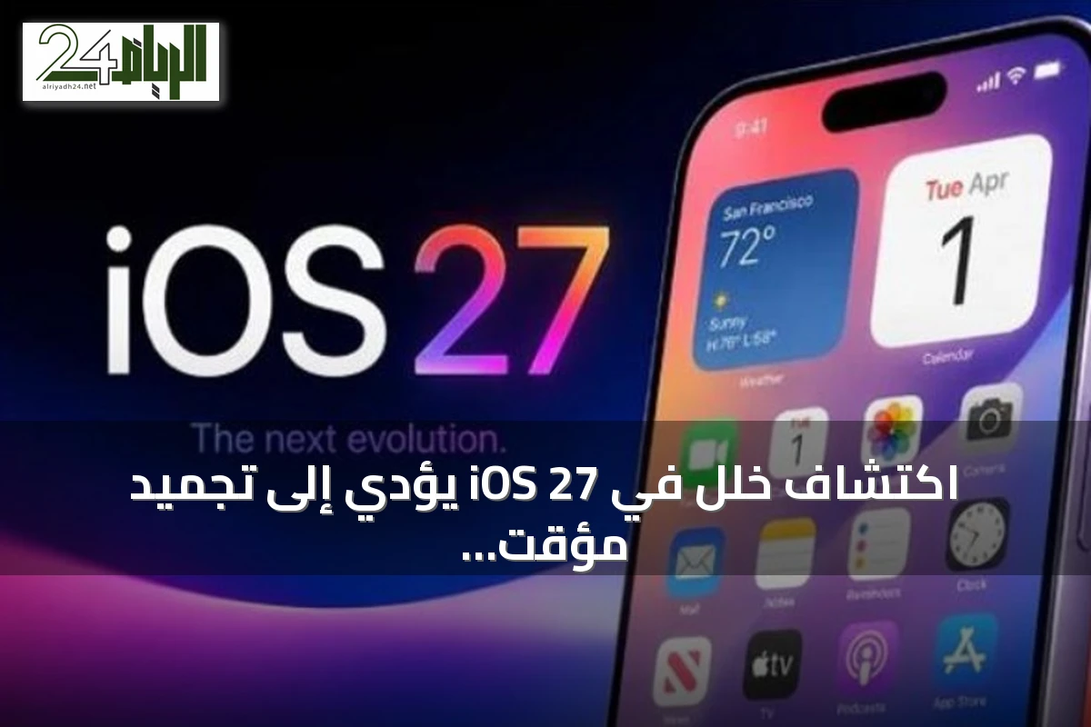 اكتشاف خلل في iOS 27 يؤدي إلى تجميد مؤقت لهواتف آيفون عند تنفيذ حركات سحب محددة