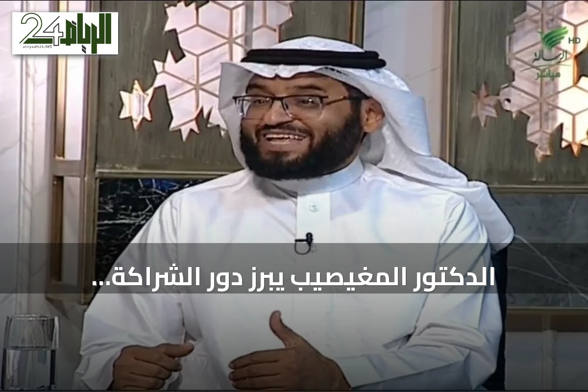 الدكتور المغيصيب يبرز دور الشراكة المتكاملة في تحقيق التنمية المستدامة