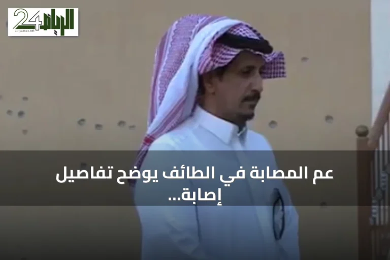 عم المصابة في الطائف يوضح تفاصيل إصابة بشظية هجوم حوثي