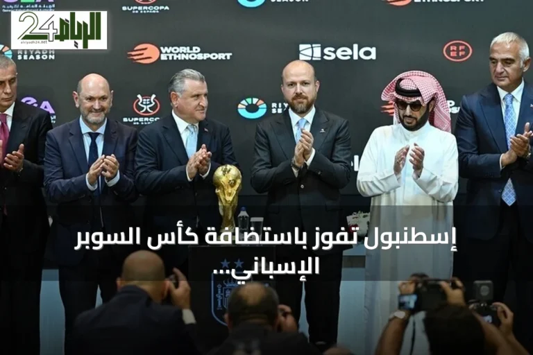 إسطنبول تفوز باستضافة كأس السوبر الإسباني 2027 بعد منافسة مع الصين والولايات المتحدة
