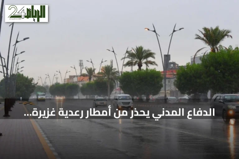 الدفاع المدني يحذر من أمطار رعدية غزيرة مع سيول وبرد في عدة مناطق سعودية