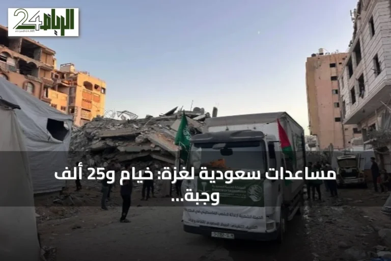 مساعدات سعودية لغزة: خيام و25 ألف وجبة ساخنة