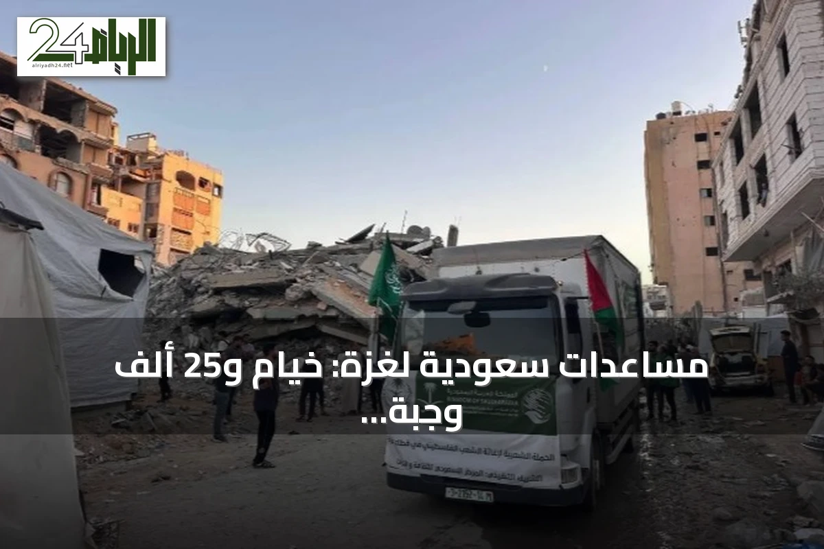مساعدات سعودية لغزة: خيام و25 ألف وجبة ساخنة