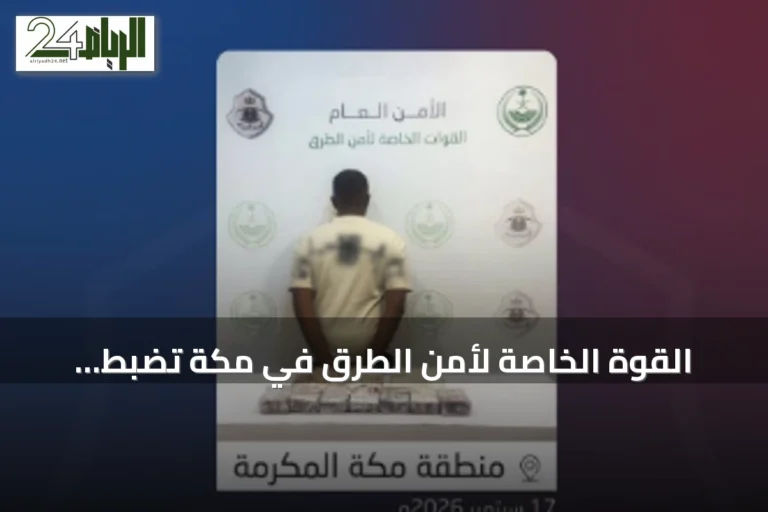 القوة الخاصة لأمن الطرق في مكة تضبط مواطناً بحوزته مخدرات داخل سيارته