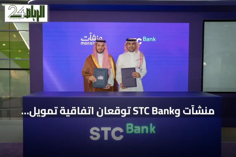منشآت وSTC Bank توقعان اتفاقية تمويل بقيمة 5 مليارات ريال لدعم المنشآت الصغيرة والمتوسطة