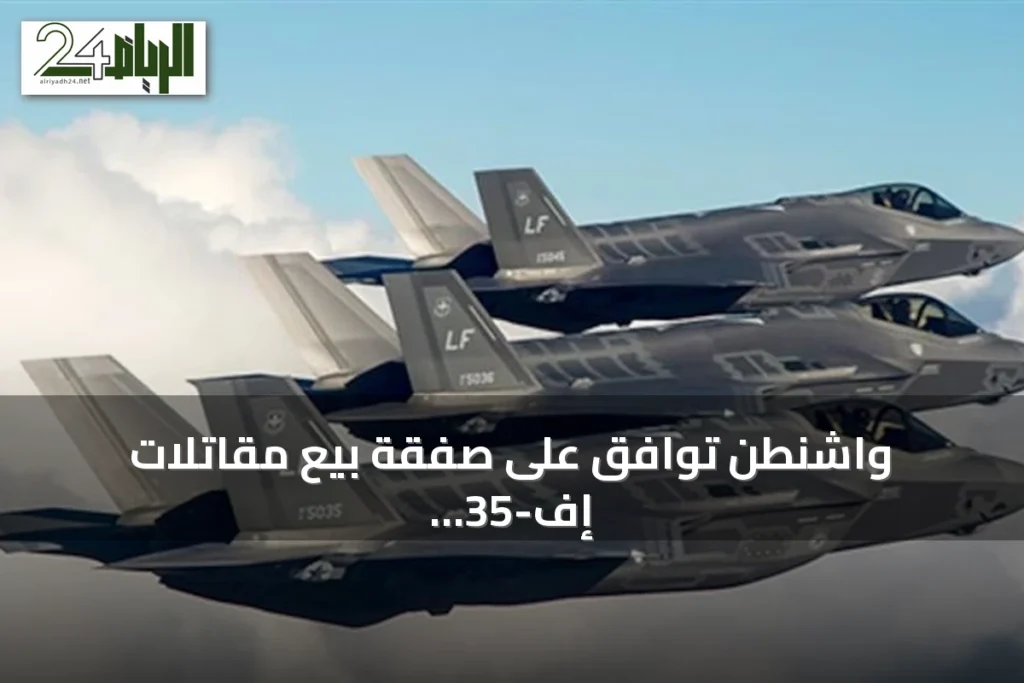 واشنطن توافق على صفقة بيع مقاتلات إف-35 للسعودية بقيمة 24.3 مليار دولار