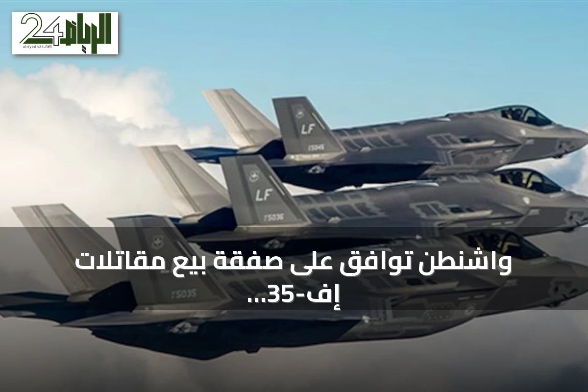 واشنطن توافق على صفقة بيع مقاتلات إف-35 للسعودية بقيمة 24.3 مليار دولار