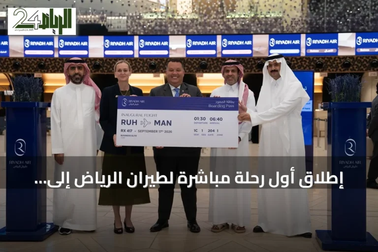 إطلاق أول رحلة مباشرة لطيران الرياض إلى مانشستر بالتعاون مع برنامج الربط الجوي