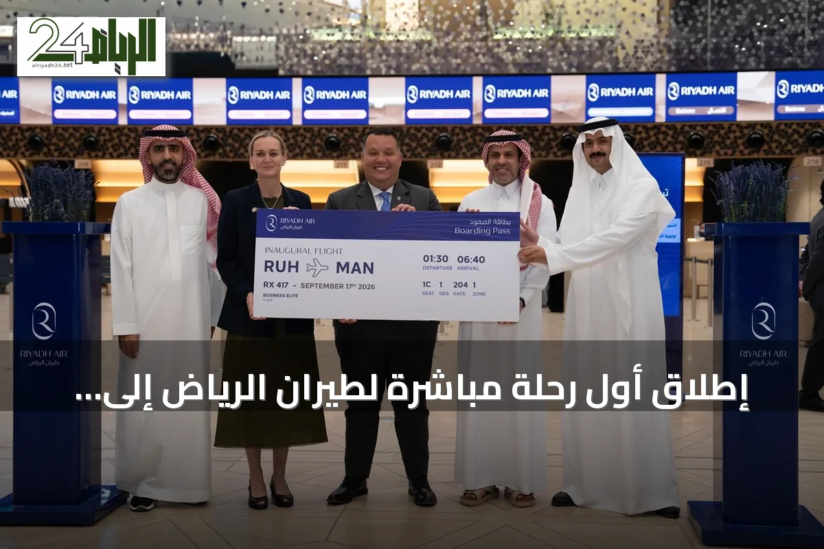 إطلاق أول رحلة مباشرة لطيران الرياض إلى مانشستر بالتعاون مع برنامج الربط الجوي