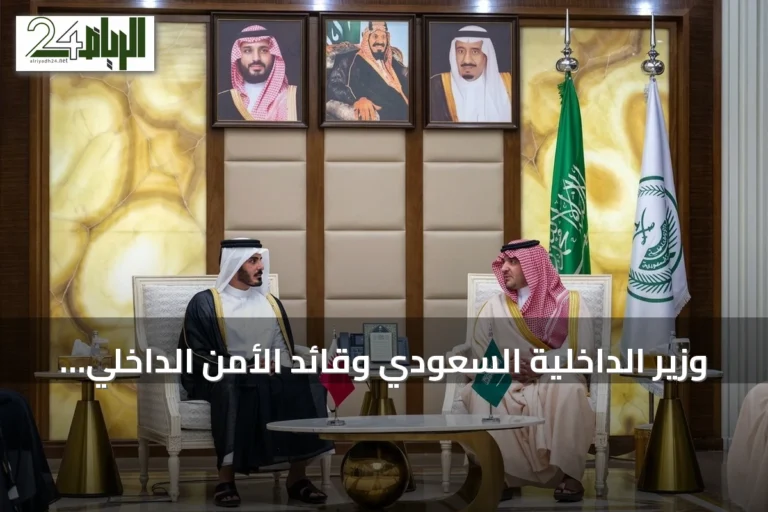 وزير الداخلية السعودي وقائد الأمن الداخلي القطري يفتتحان الدورة الرابعة للجنة الأمنية والعسكرية المشتركة