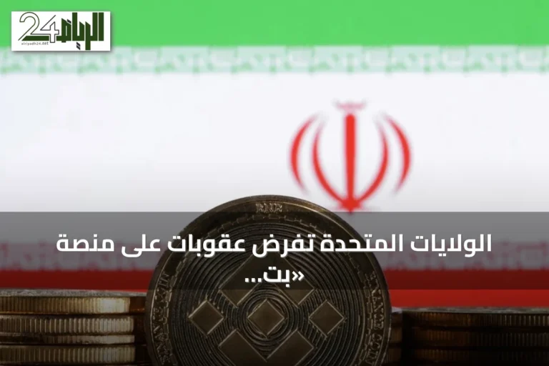 الولايات المتحدة تفرض عقوبات على منصة «بت بنك» الإيرانية لتداول العملات المشفرة