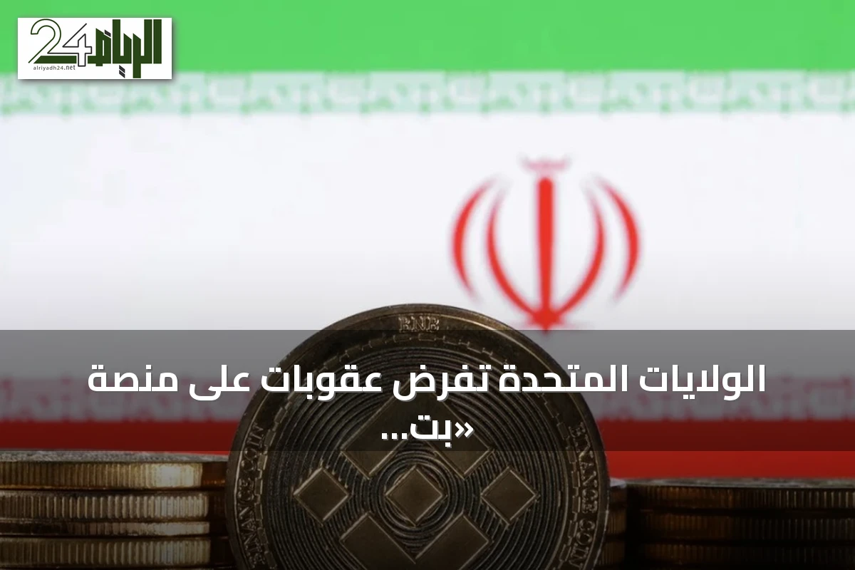 الولايات المتحدة تفرض عقوبات على منصة «بت بنك» الإيرانية لتداول العملات المشفرة