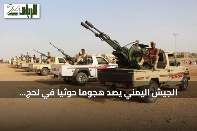 الجيش اليمني يصد هجومًا حوثيًا في لحج ويحقق خسائر للعدو