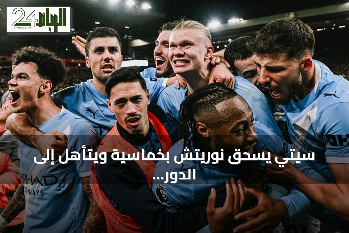 سيتي يسحق نوريتش بخماسية ويتأهل إلى الدور الرابع لكأس الرابطة