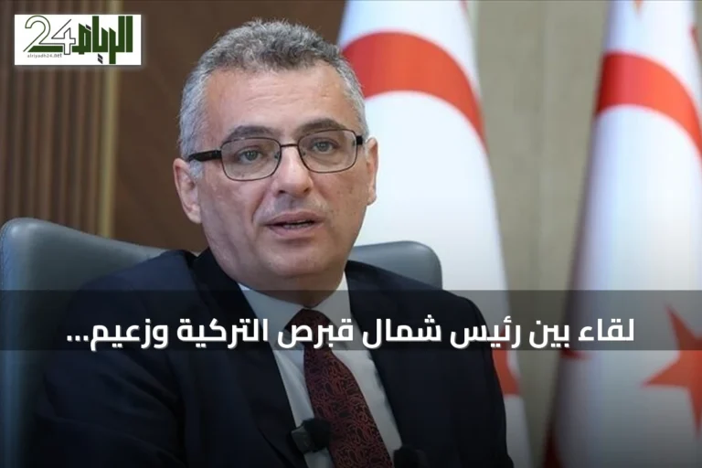 لقاء بين رئيس شمال قبرص التركية وزعيم جنوب قبرص الرومية بالمنطقة العازلة