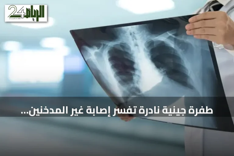 طفرة جينية نادرة تفسر إصابة غير المدخنين بسرطان الرئة