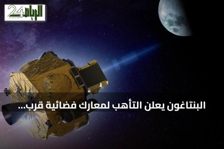 البنتاغون يعلن التأهب لمعارك فضائية قرب القمر رغم الحظر الدولي