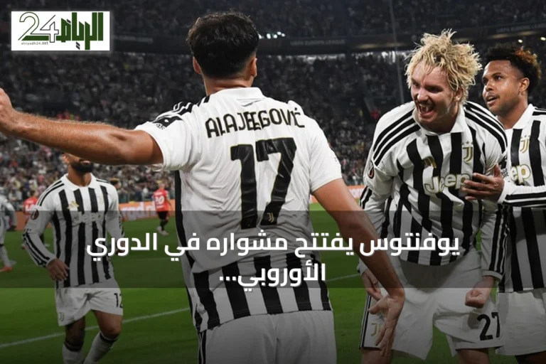 يوفنتوس يفتتح مشواره في الدوري الأوروبي بفوز كبير على نيميخن