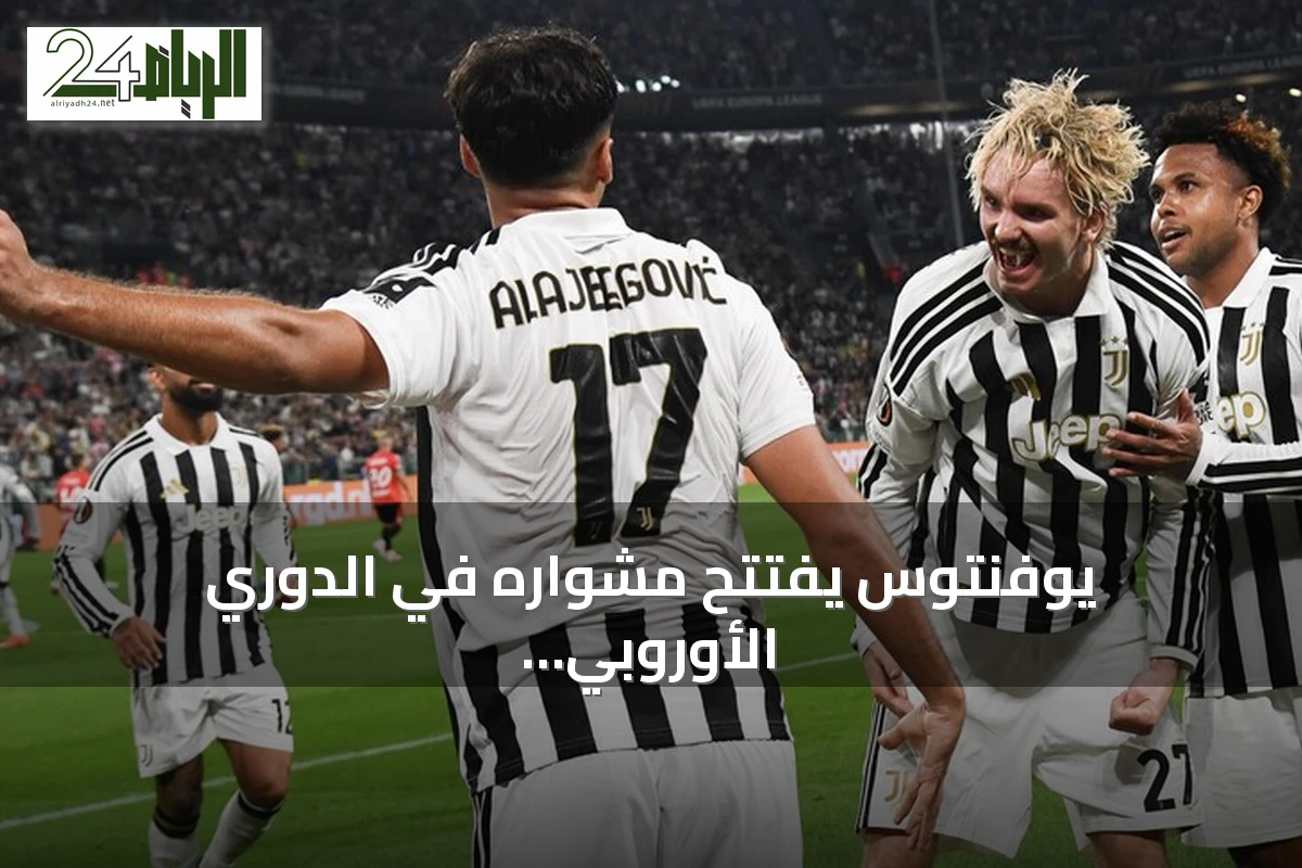 يوفنتوس يفتتح مشواره في الدوري الأوروبي بفوز كبير على نيميخن