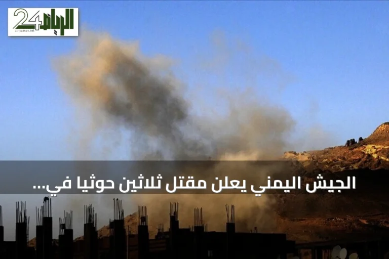 الجيش اليمني يعلن مقتل ثلاثين حوثياً في اشتباكات وتعز