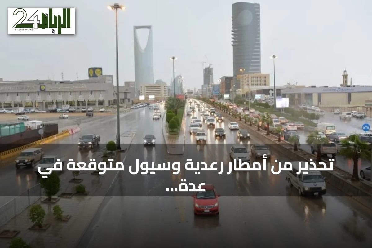 تحذير من أمطار رعدية وسيول متوقعة في عدة مناطق بالمملكة