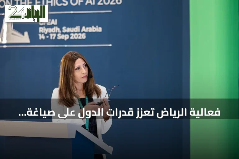 فعالية الرياض تُعزز قدرات الدول على صياغة سياسات الذكاء الاصطناعي