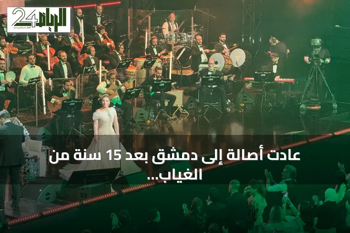 عادت أصالة إلى دمشق بعد 15 سنة من الغياب في حفل جماهيري وتكريم رسمي