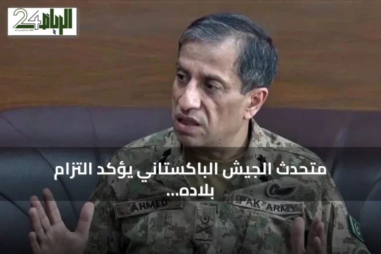 متحدث الجيش الباكستاني يؤكد التزام بلاده بأمن السعودية دون شروط