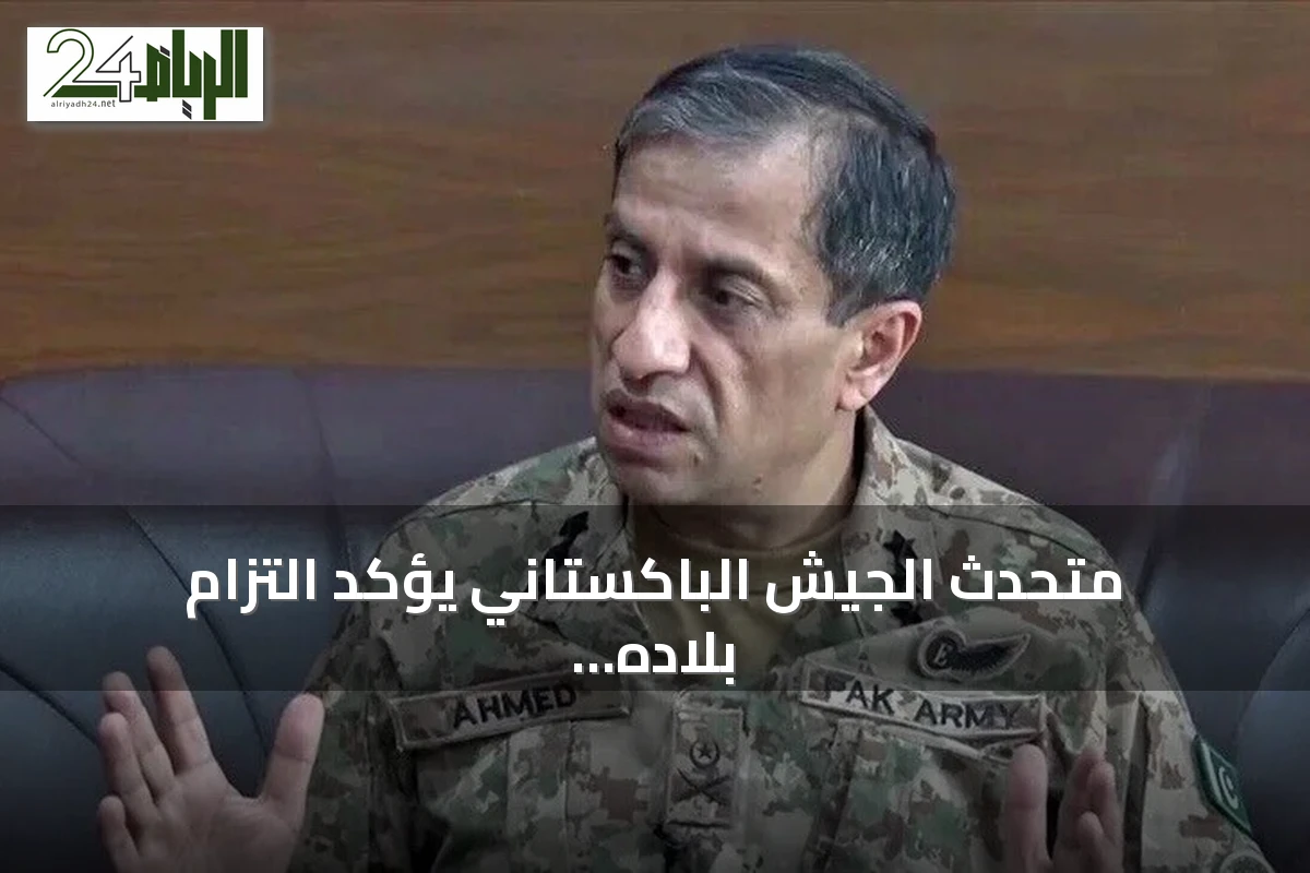 متحدث الجيش الباكستاني يؤكد التزام بلاده بأمن السعودية دون شروط