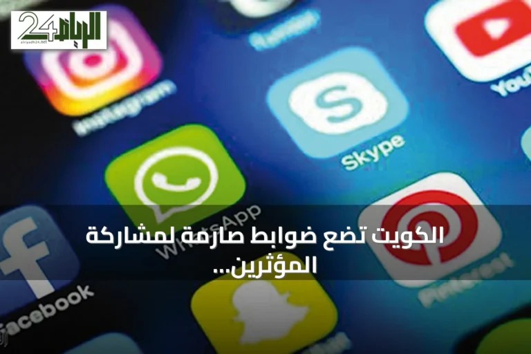 الكويت تضع ضوابط صارمة لمشاركة المؤثرين والإعلاميين في رحلات الحج المعتمدة