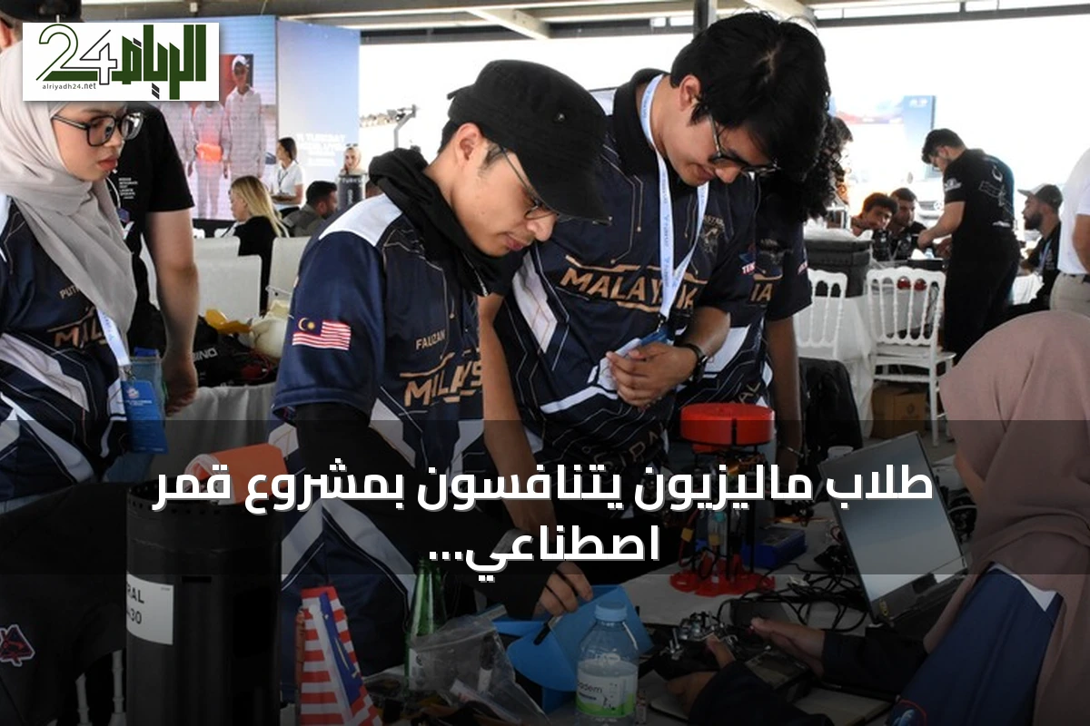 طلاب ماليزيون يتنافسون بمشروع قمر اصطناعي في تكنوفيست تركيا